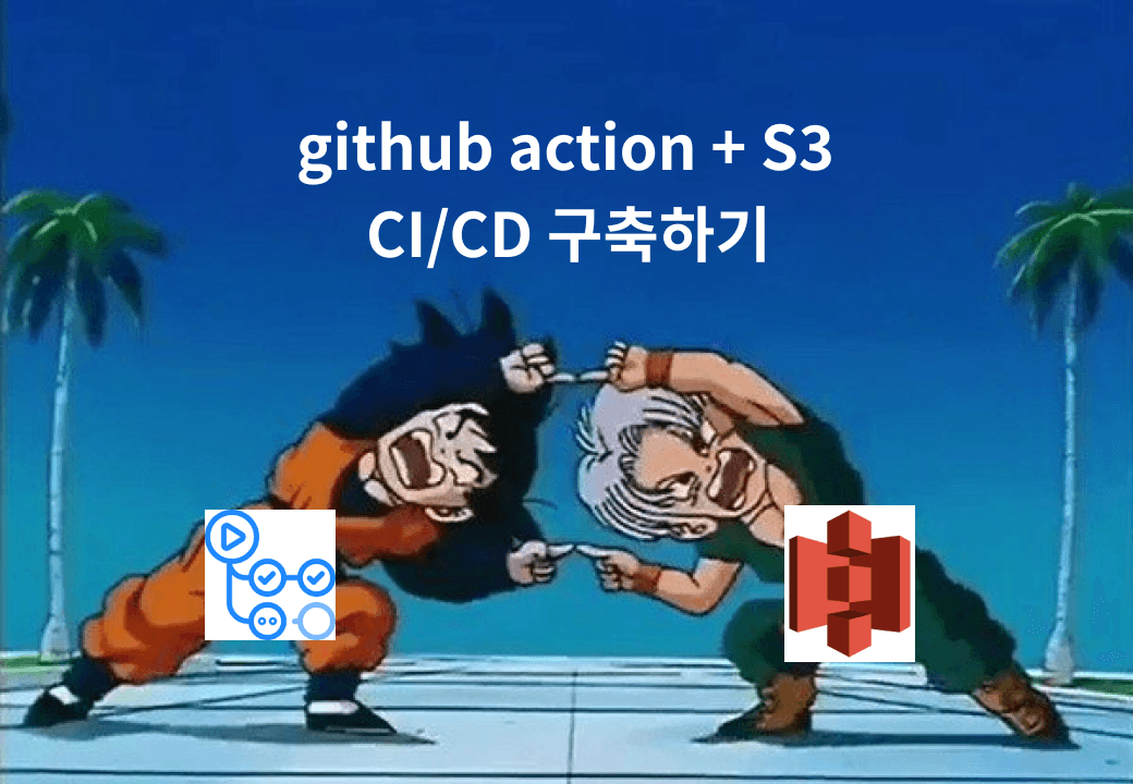 /assets/blog/posts/aws-s3-githubaction/cover.png